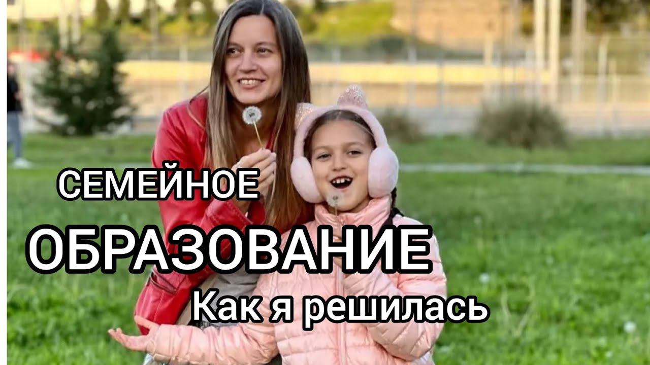 СЕМЕЙНОЕ ОБРАЗОВАНИЕ. КАК Я РЕШИЛАСЬ. ##семейноеобразование #образование #образованиедетей #душа
