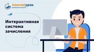 Интерактивная система зачисления