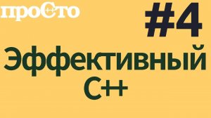 Уроки С++. Совет #4. Объявляйте деструкторы виртуальными в полиморфном базовом классе.