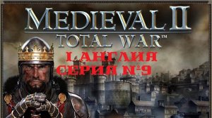 I. Medieval II Total War (2006). Англия. IX. Брюгге и Антверпен.