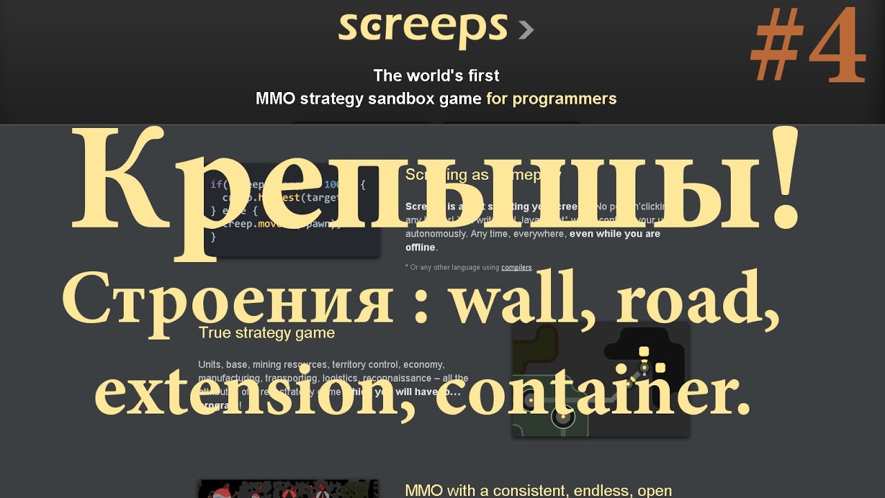 #4 Screeps - Строения - road, wall, extension, container
