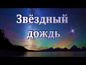 Звёздный дождь.   Клип на песню Руслана Алехно.