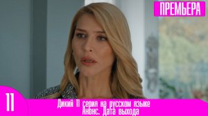 Дикий 11 серия на русском языке