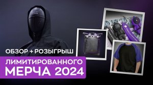 Лимитированный мерч 2024 - Обзор и Розыгрыш | Присоединяйся к культуре детейлинга!