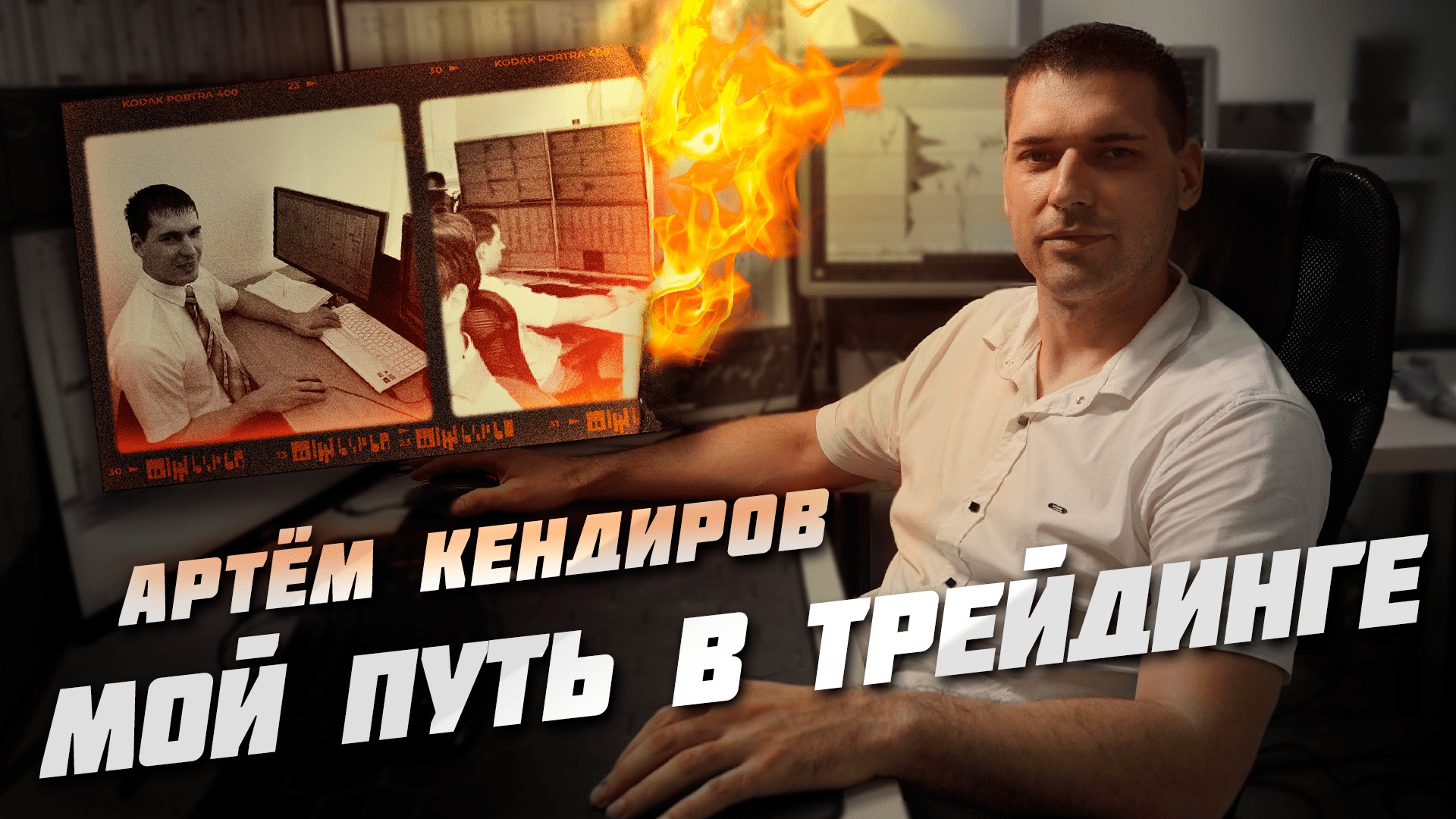 Артем Кендиров: Мой путь в трейдинге | Live Investing Group