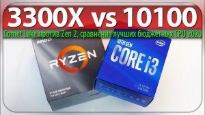 Ryzen 3 3300X vs Core i3-10100 - Comet Lake против Zen 2, сравнение лучших бюджетных CPU 2020.