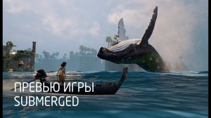 [Превью игры] Submerged