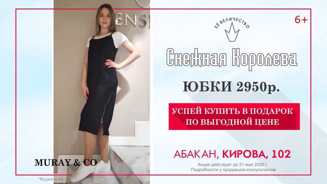 Её Величество Снежная королева. Распродажа деловой одежды, г.Абакан 6+ смотреть онлайн