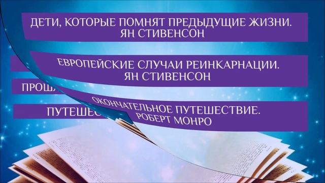 ЛУЧШИЕ КНИГИ О ПРОШЛЫХ ЖИЗНЯХ | ЖИЗНЬ В ТОНКОМ ПЛАНЕ | ПУТЕШЕСТВИЕ ДУШИ