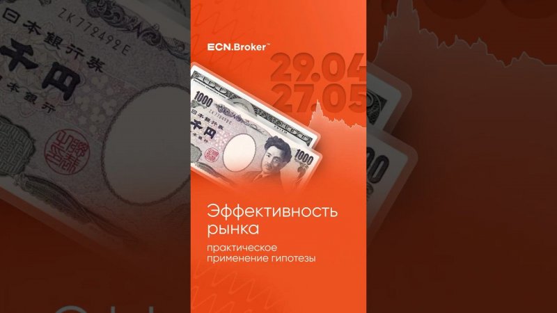 Как работает принцип эффективности рынка. Прогноз USDJPY #форекс #ecn #инвестиции