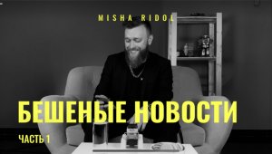 Misha Ridol ｜ Бешеные новости, ч.1 ｜ Лайфхак от мобилизации, милота и ЖКХ