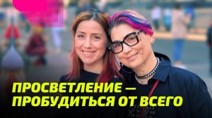 Просветление — Пробудиться от всего.
