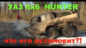 УАЗ 6х6 на лапах!!! УБРАЛ два НАШИХ ПРОЕКТА!!! Кто следующий?!?
