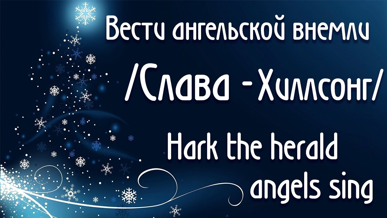 Рождественская песня Вести ангельской внемли_Слава_Hark the herald angels sing_Хиллсонг_разбор