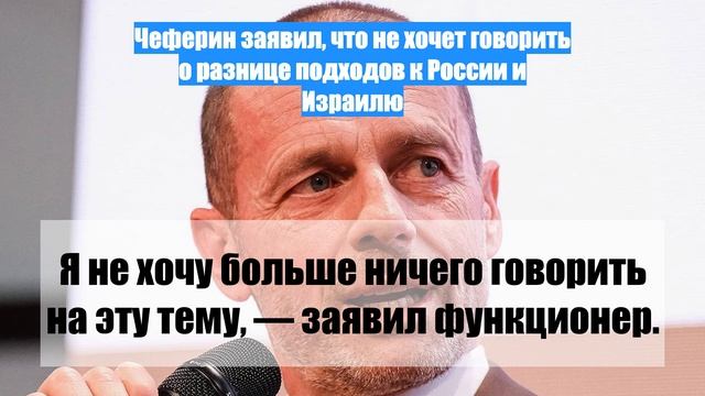 Чеферин заявил, что не хочет говорить о разнице подходов к России и Израилю