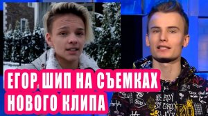 ЕГОР ШИП на съемках нового клипа на тек НЕВИДИМКА | Новости Первого #94