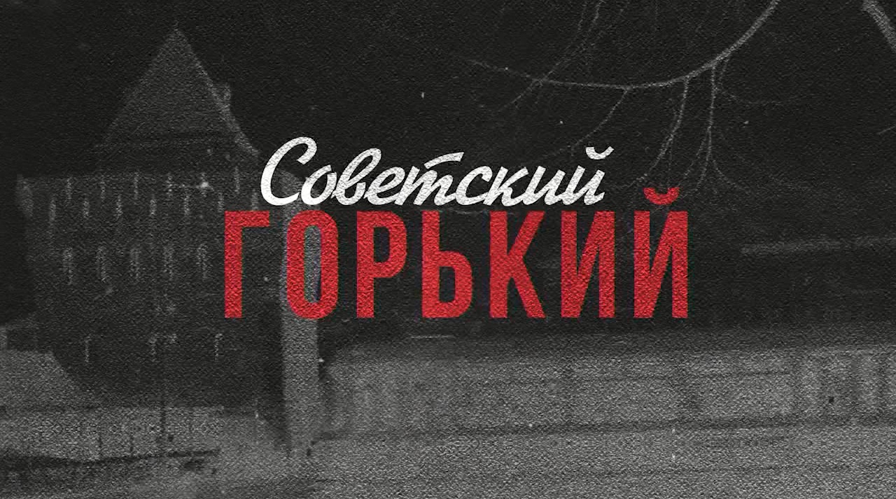«Советский Горький» - Госпитальный город