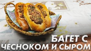 Французская Выпечка\ Рецепт Ароматного Багет\ Багет с Чесноком Маслом и Сыром