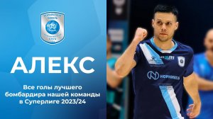 Голы Филипе Алекса в Суперлиге 2023/24 | МФК "Норильский никель"