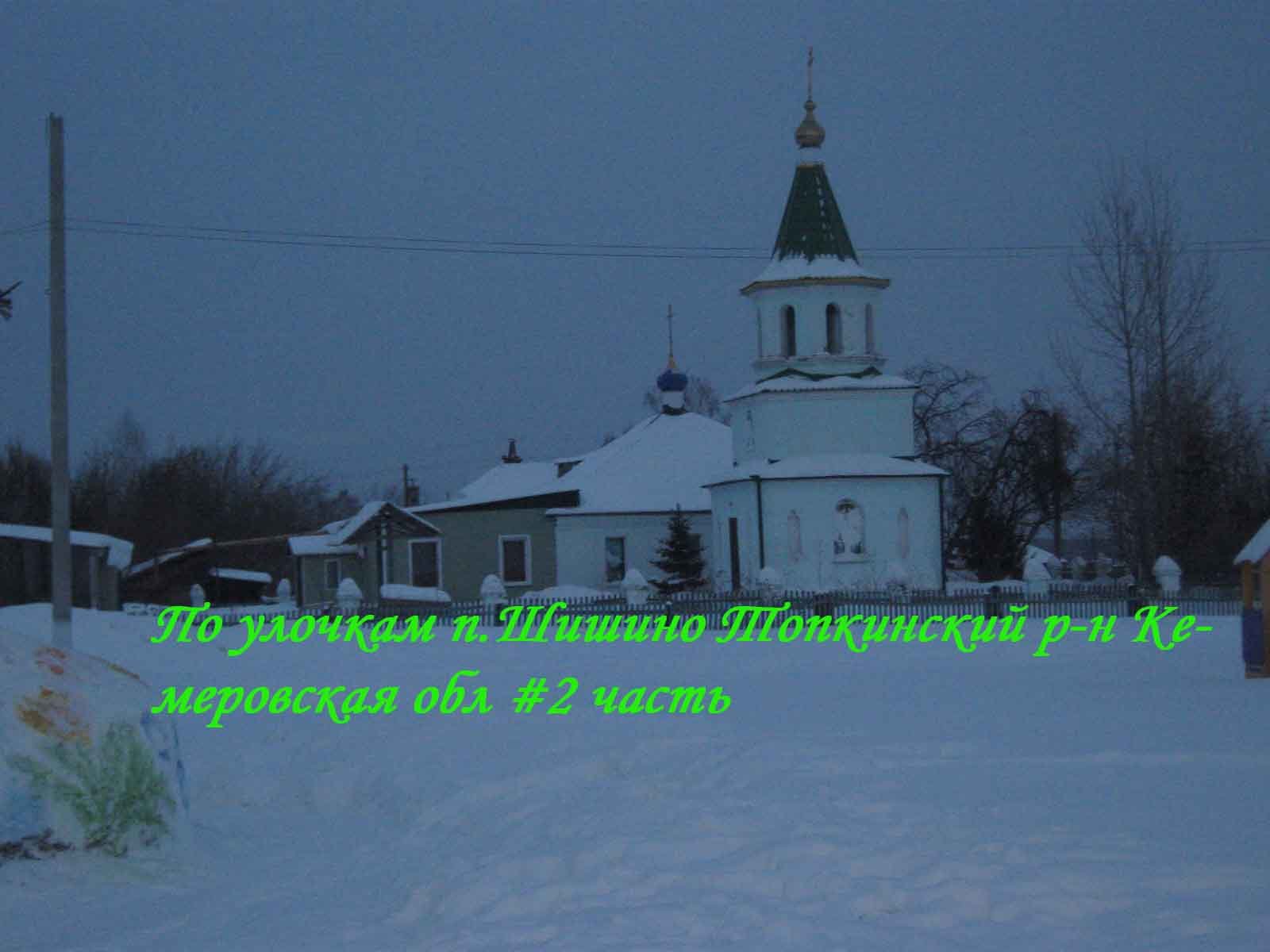 Погода в шишино. Шишино Кемеровская область. Поселок Шишино Кемеровская область. Шишино Кемеровской обл фото.