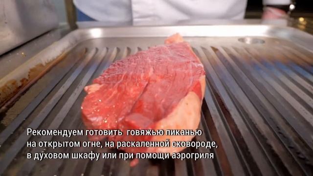 Говядина пиканья для барбекюMatured Beef «Мираторг» смотреть онлайн
