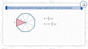 Формулы для вычисления площади правильного многоугольника,его стороны и радиуса вписанной окружност