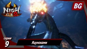Nioh 2 ➤ Прохождение №9 ➤ Яцуноками