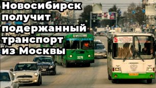 Новосибирск получит подержанный транспорт из Москвы.