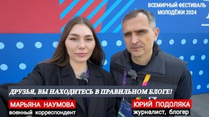 ВЫ НАХОДИТЕСЬ В ПРАВИЛЬНОМ БЛОГЕ : военкор Марьяна Наумова, журналист, блогер Юрий Подоляка 05.03.24