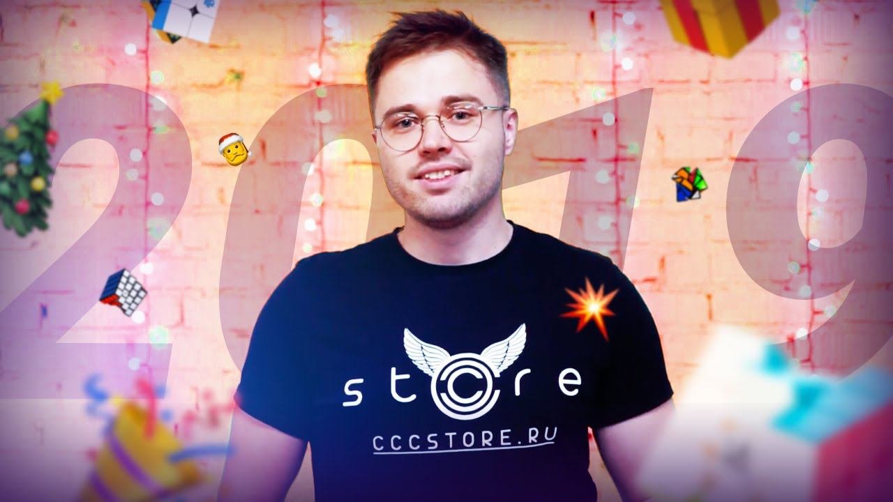 Итоги 2019 года от CCCSTORE.RU | События, рекорды и анонсы | Подарки для куберов