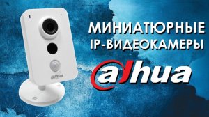 Миниатюрные IP видеокамеры Dahua . Обзор IP-камер от iDistribute