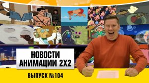 Новости анимации №104