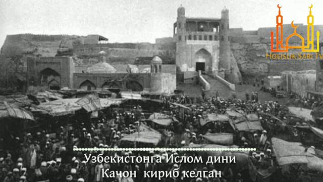 Узбекистонга Ислом Дини качон кириб келган #obuna #bo'ling #tarqating