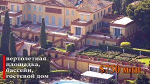 Самые дорогие дома в мире