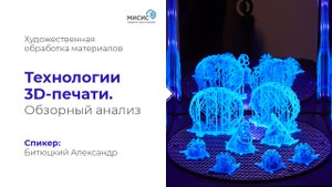 Лекция 2. Технологии 3D-печати: преимущества, недостатки, особенности // НИТУ МИСиС