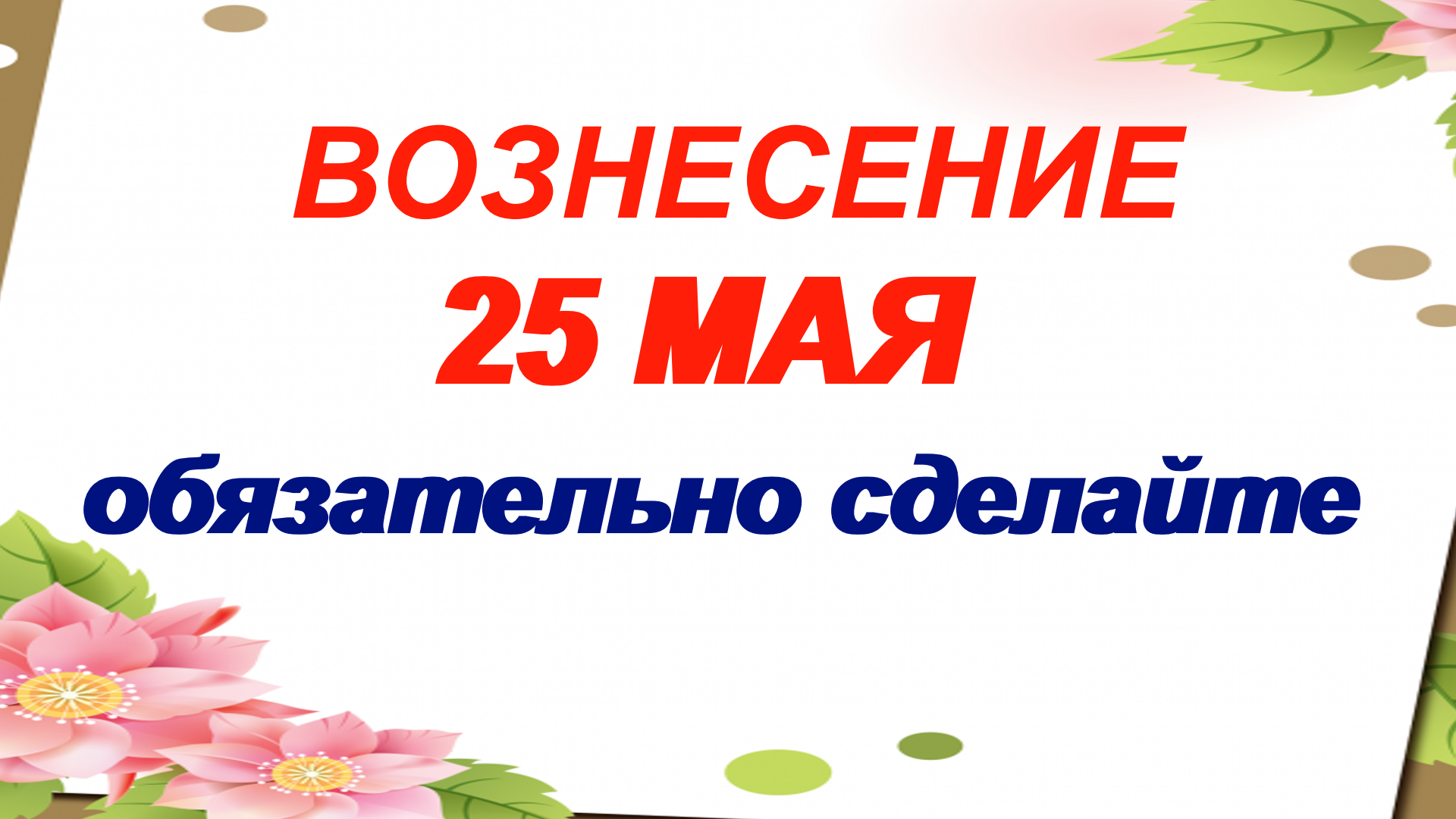 Что нельзя делать в вознесение господне приметы. 25 Мая праздник. Вознесение Господне 25 мая. 25 Мая приметы.