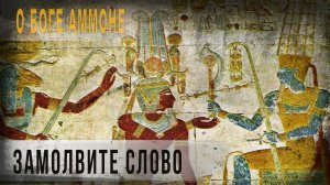 486,О боге Аммоне замолвите слово,IGOR GREK