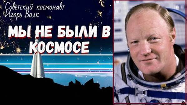 Мы Космонавты Никогда Небыли в Космосе и Земля плоская! Заявляют они нам.