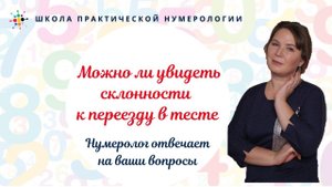 Нумерология по дате рождения. Можно ли увидеть склонности к переезду в тесте, о переезде в Абхазию.