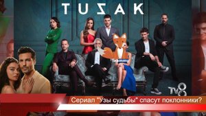 Смогут ли Айча Айшин Туран и Серкан Чайоглу спасти свой сериал?