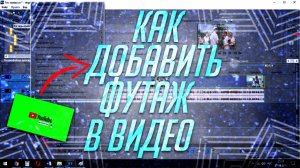 КАК УБРАТЬ ЗЕЛЁНЫЙ ФОН С ФУТАЖА? Как Добавить Футаж в Сони Вегас? Как Добавить Футаж в Видео?