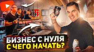 Как построить БИЗНЕС С НУЛЯ? История Бренда VЛАVАШЕ