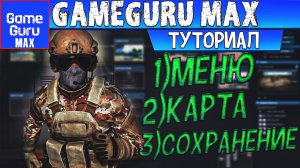 GAMEGURU MAX НАЧАЛО ВАШЕГО ПУТЕШЕСТВИЯ