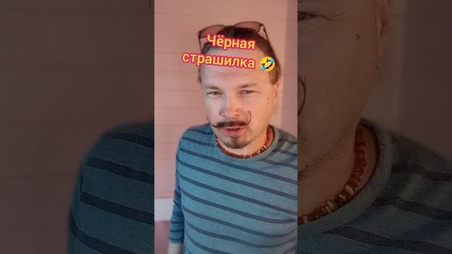 Чёрная страшилка?