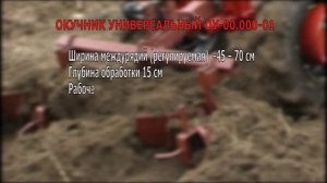 Окучник универсальный ОУ-00.000-01 для мотоблока МТЗ