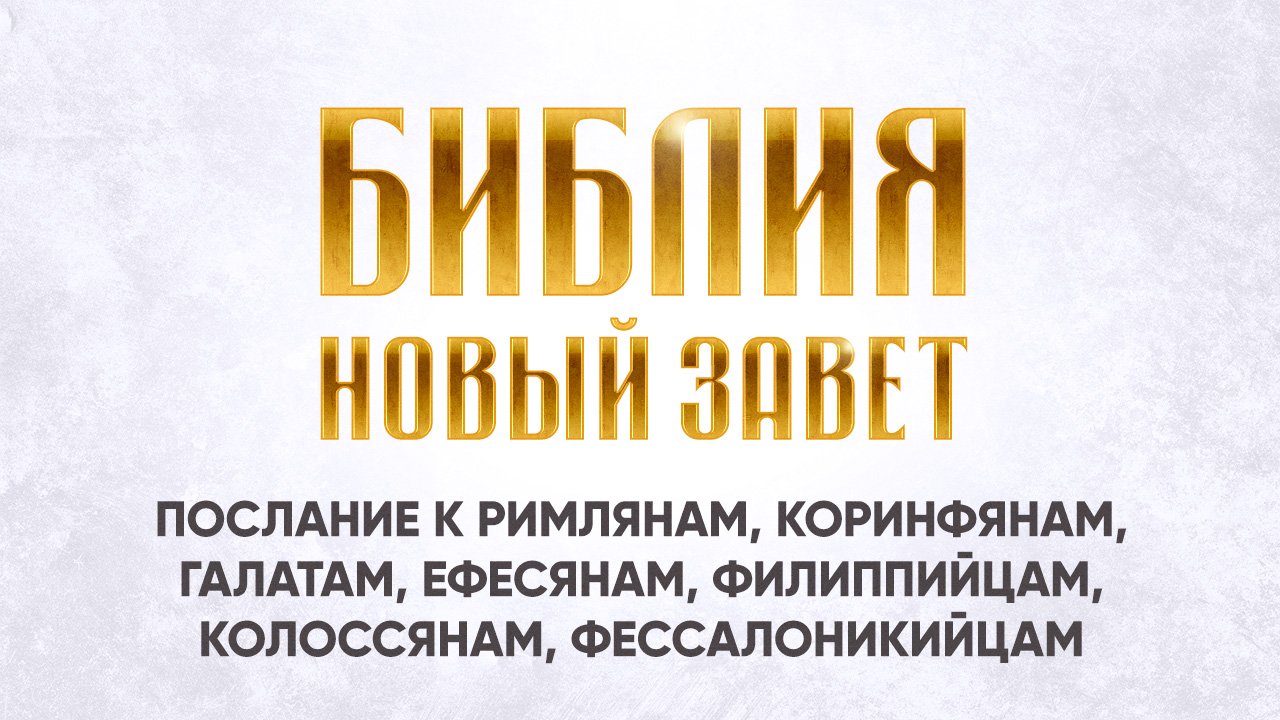 29 Послание к Римлянам, Коринфянам, Галатам, Ефесянам, Филиппийцам, Колоссянам, Фессалоникийцам