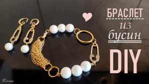 КАК СДЕЛАТЬ БРАСЛЕТ ИЗ БУСИН И ЦЕПОЧЕК СВОИМИ РУКАМИ _ CHAIN BRACELET  MADE OF BEADS