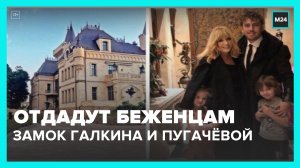 В Госдуме предложили замок Галкина и Пугачевой отдать беженцам из Донбасса – Москва 24