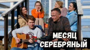 Месяц серебряный. Казачий ансамбль Атаман