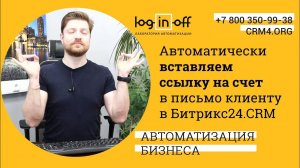 Автоматически вставляем ссылку на счет в письмо клиенту в Битрикс24.CRM